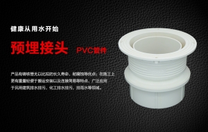 PVC預埋接頭